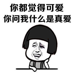你都觉得可爱 你问我什么是真爱表情图片:真爱