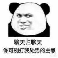 聊天归聊天 你可别打我处男的注意啊表情图片:处男
