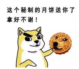 这个秘制的月饼送你啦表情图片:月饼