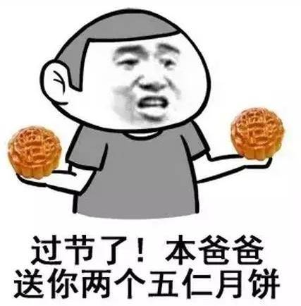 过节了 本爸爸送你两个五仁月饼表情图片:月饼