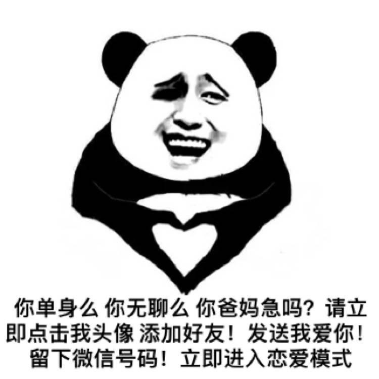 你单身吗 你无聊吗表情图片:单身