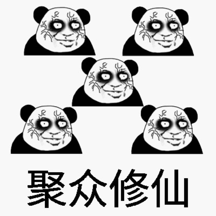 开始聚众修仙表情图片:修仙