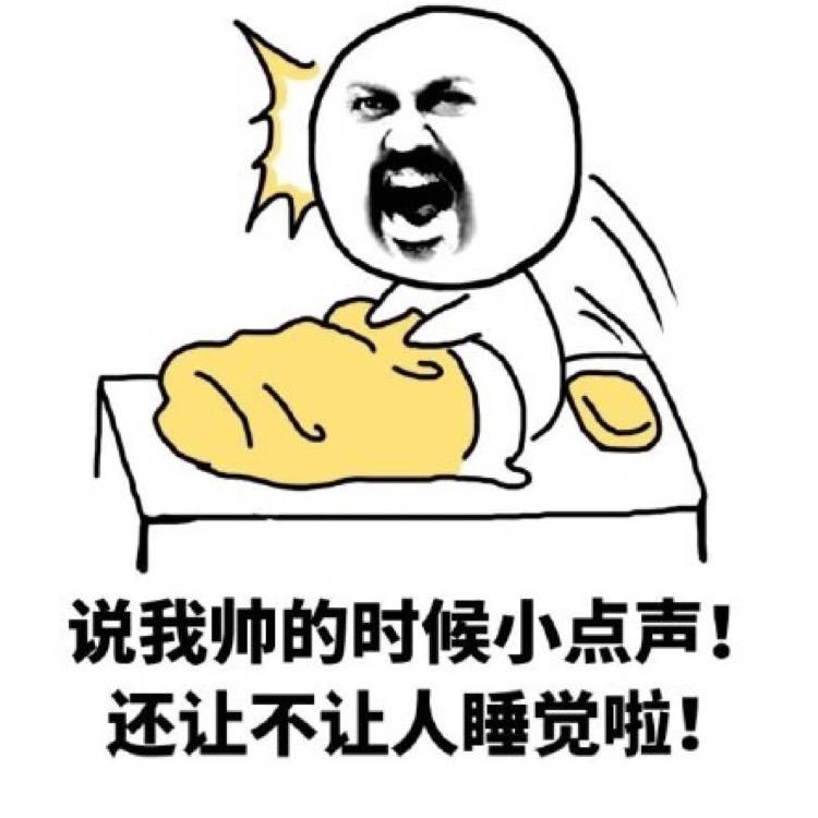说我帅的时候小声点 还让不让人睡觉了啊表情图片:睡觉