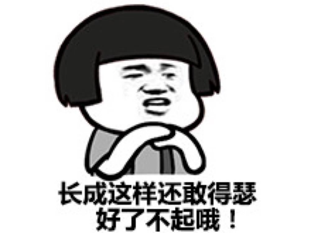 长成这样还嘚瑟好了不起哦表情图片:嘚瑟