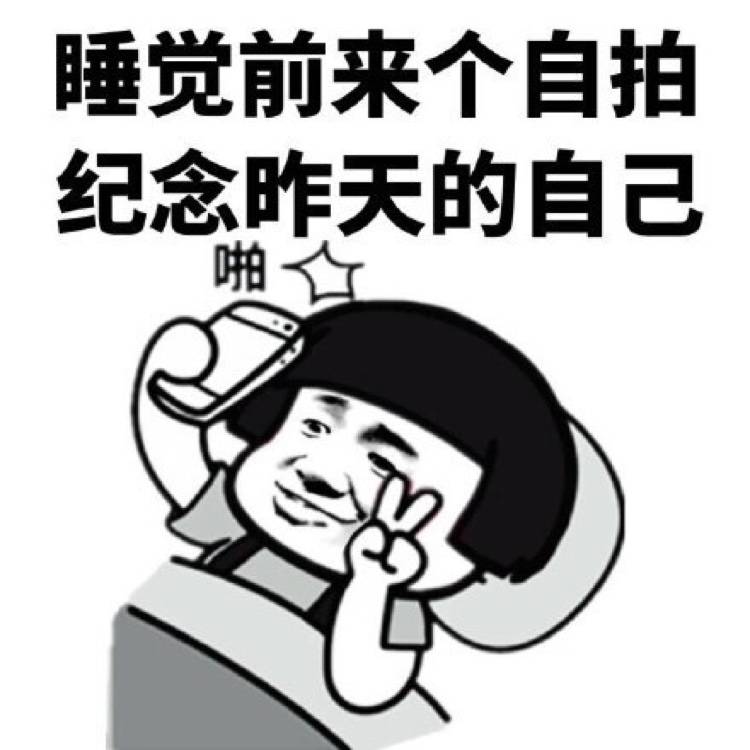 睡觉前来个自拍，纪念昨天的自己表情图片:自拍