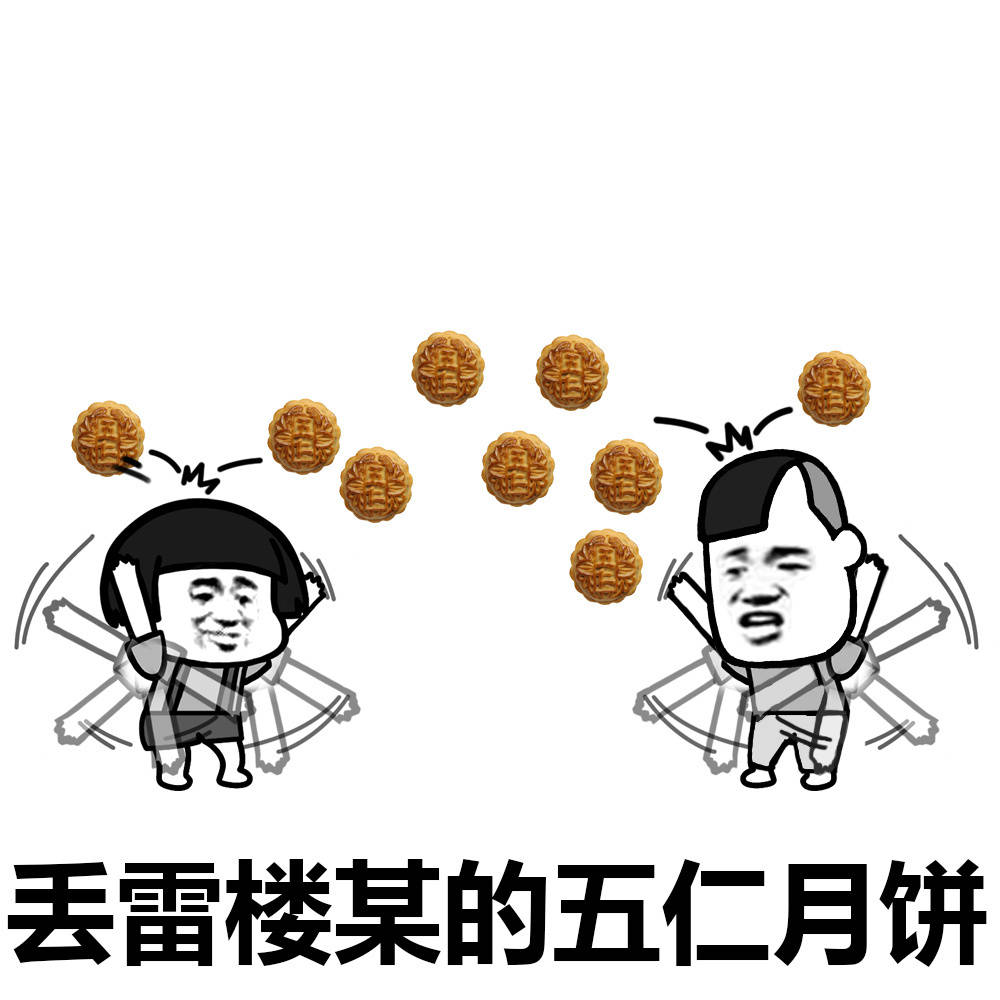 五仁月饼打仗表情图片:五仁月饼