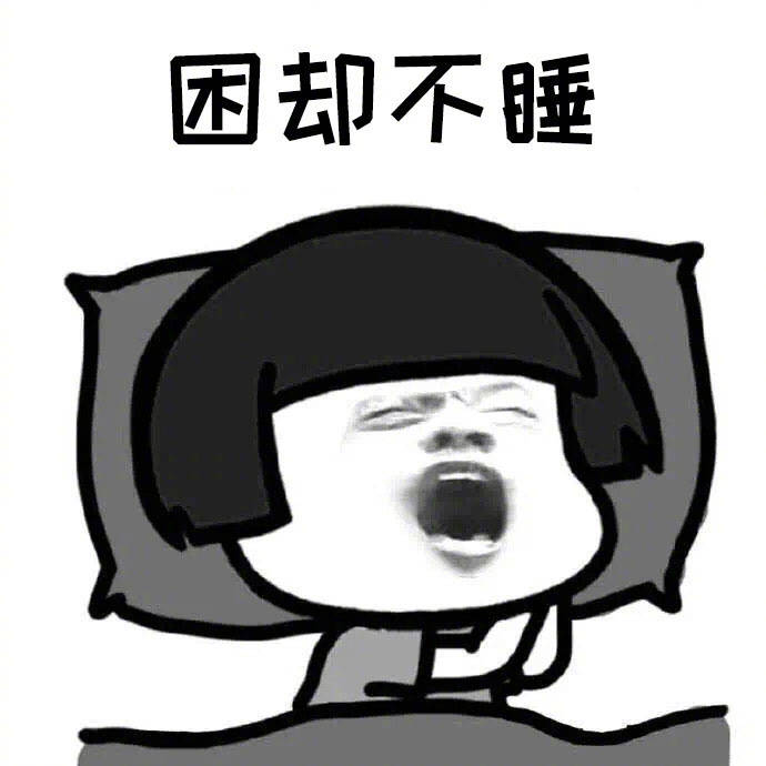 困却不睡啊表情图片:睡觉