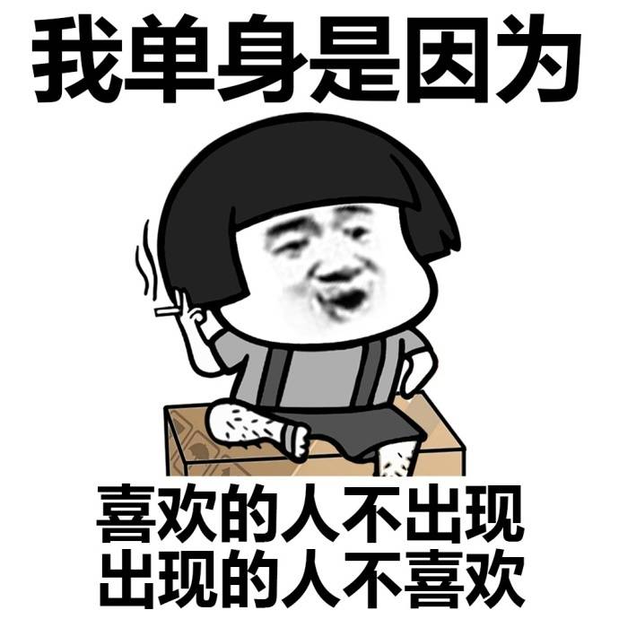 我单身是因为喜欢我的人不出现表情图片:单身