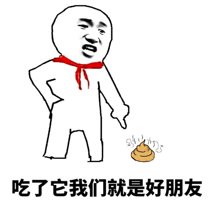 吃了它我们就是好朋友表情图片:吃屎