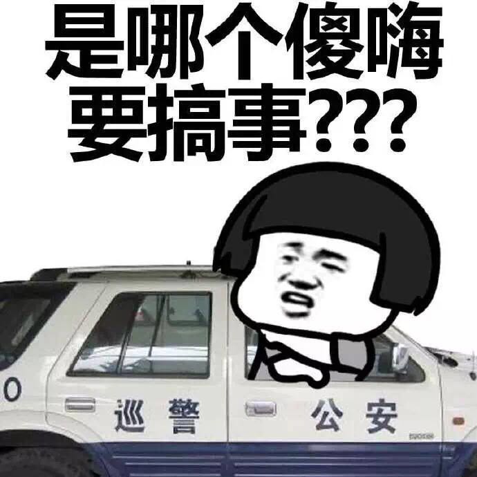 是哪个傻嗨要搞事啊表情图片:搞事