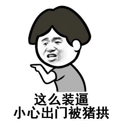 这么装逼、小心出门被猪拱表情图片:装逼