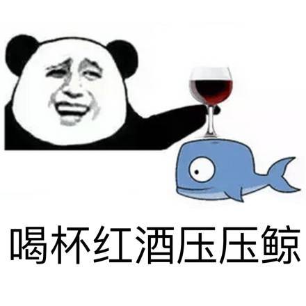 喝杯红酒压压鲸吧表情图片:喝酒