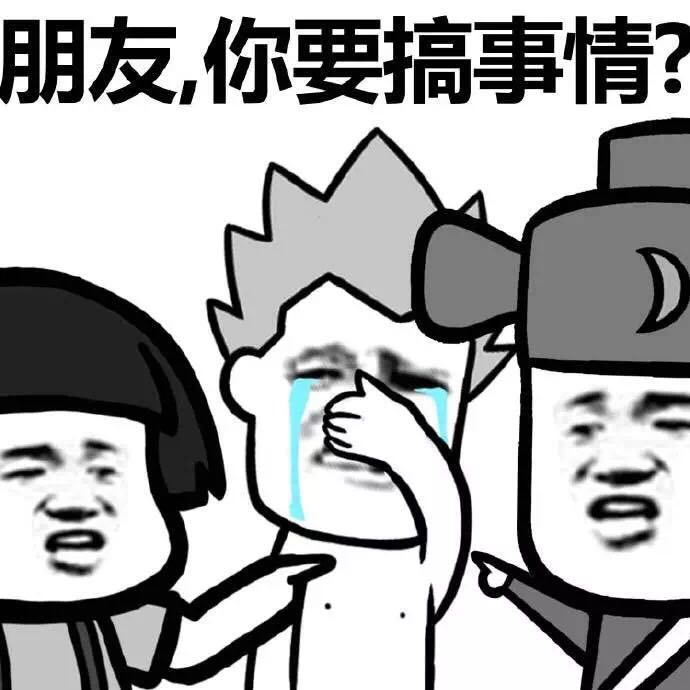 朋友，你要搞事情表情图片:搞事