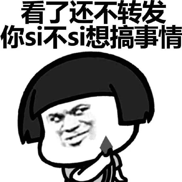 看了还转发，你是不是想搞事情表情图片:搞事