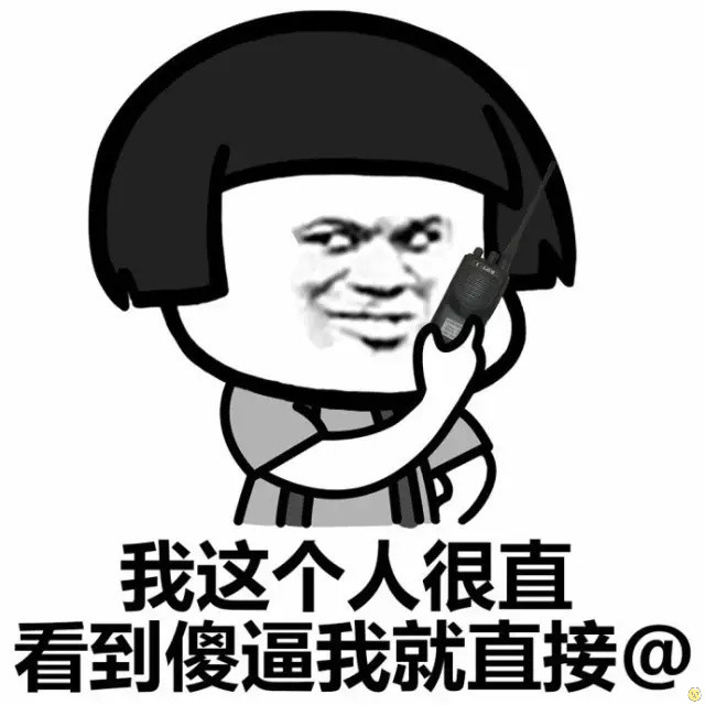 我这个人很直的，看见傻逼我就直接@表情图片:傻逼