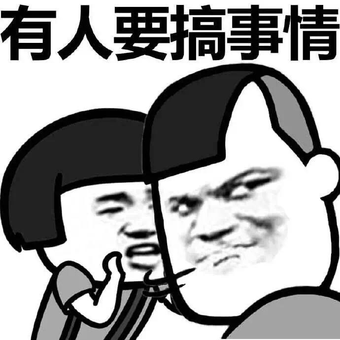 悄悄话有人要搞事情表情图片:搞事