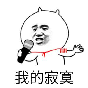 我的寂寞 唱歌表情图片:唱歌