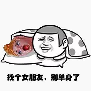 找个女朋友 别单身了啊表情图片:单身
