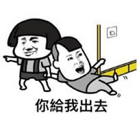 你给我出去，挨打表情图片:挨打