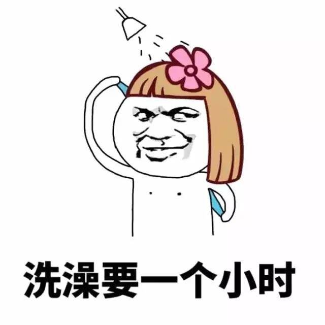 洗澡要一个小时表情包:洗澡
