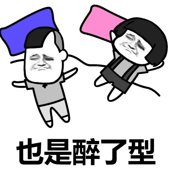 我是醉了型表情包:睡觉