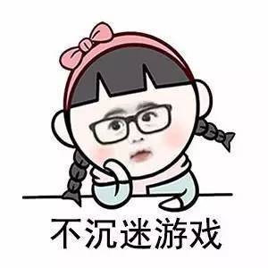 不沉打迷游戏啊表情图片:游戏