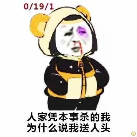 人家凭本事杀我、为什么说我送人头啊表情图片:玩游戏