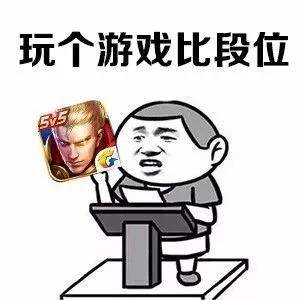 玩个游戏比段位表情图片:玩游戏