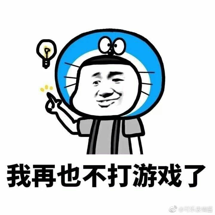 我再也不打游戏了啊表情图片:打游戏