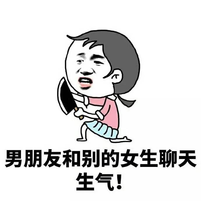男朋友和女生聊天生气表情图片:聊天