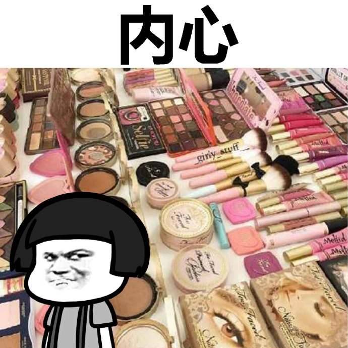 内心想买化妆品表情图片:化妆品