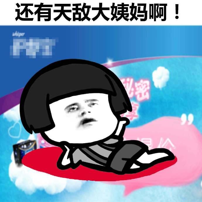 还有天敌大姨妈啊表情图片:大姨妈