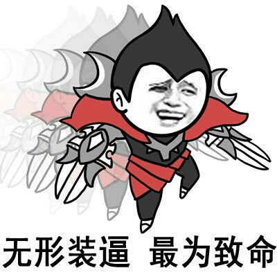 无形装逼最为致命啊表情图片:装逼