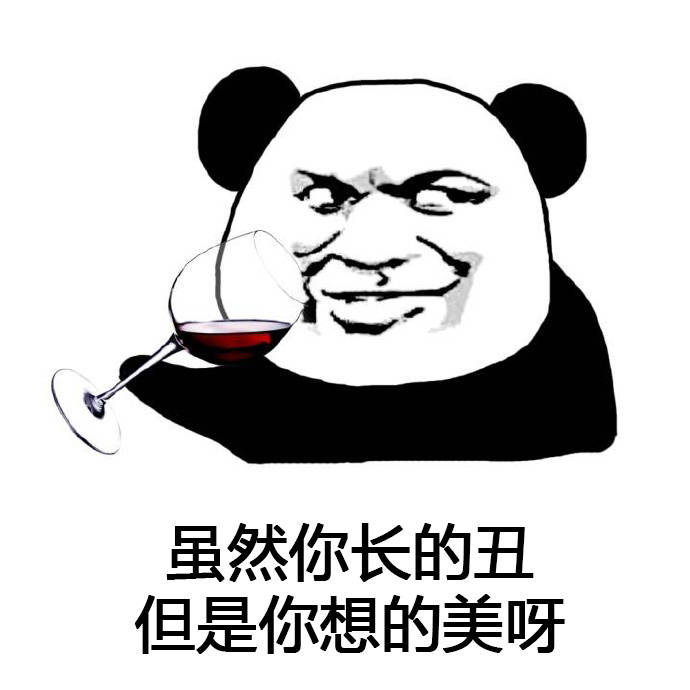 你虽然长得丑 但是你长的美呀表情图片:喝酒