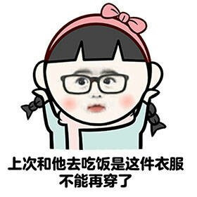 上次和他们去吃饭是这件衣服不能再穿了表情图片:衣服
