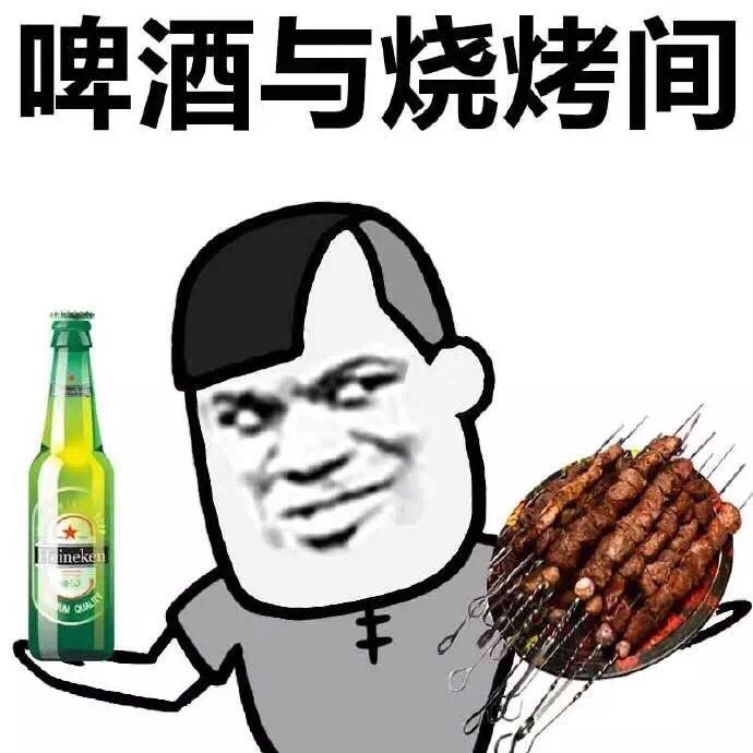 啤酒与烧烤间表情图片