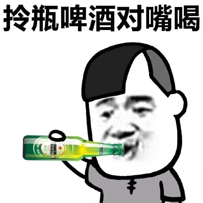 拎瓶啤酒对嘴吹表情图片