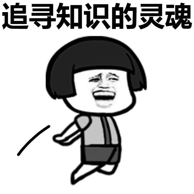 追寻知识的灵魂表情图片