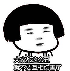 大家都这么丑就不要相互伤害了表情图片