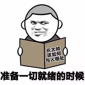 准备一切就绪的时候表情图片:帅哥