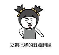 立刻把我的丑照删掉啊表情图片:丑照