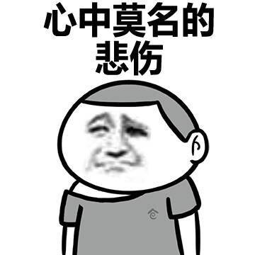 心中莫名的悲伤表情图片:悲伤