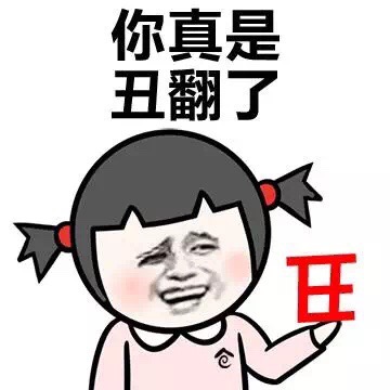 你真是丑翻了啊表情图片