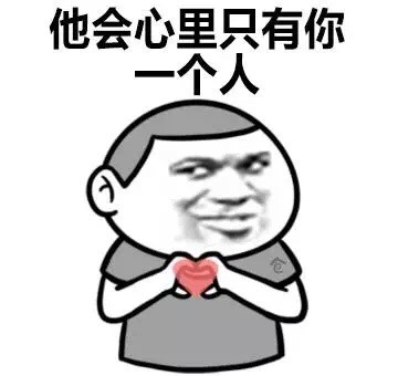 他会心里只有你一个人表情图片
