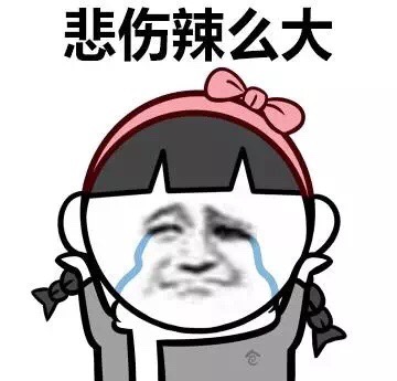 悲伤辣么大啊表情图片:悲伤