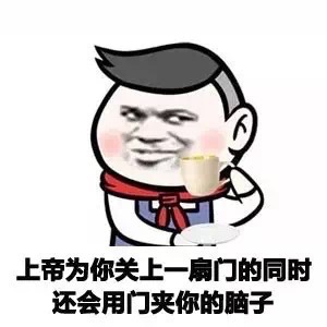 上帝为你关上一扇窗的时候还会用门夹住你的脑子表情图片:脑子