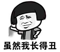 虽然我是长的丑表情图片
