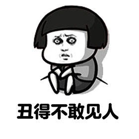 丑的不敢见人了表情图片