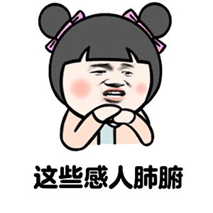 这些感人肺腑啊表情图片:感人