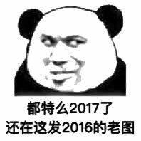 都特么2017年了还在发2016年的老图表情图片